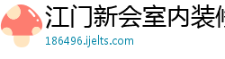 江门新会室内装修公司